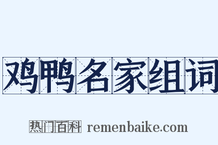 鸡鸭名家组词是什么意思的图片